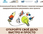 Региональный Центр «Мой бизнес» помогает молодым предпринимателям реализовать свои проекты