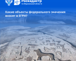 В филиале ППК «Роскадастр» по Мурманской области рассказали, какие объекты федерального значения вносят в ЕГРН