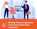 "Бизнес по франшизе: как получить финансовую поддержку".