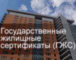 Обеспечение граждан, уволенных с военной службы из воинских частей Северного флота до 01.01.2005 г, государственными жилищными сертификатами.