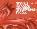 Молодых предпринимателей приглашают подать заявки на премию Росмолодежи