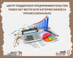 Заполярные предприниматели могут получить услугу по бухгалтерскому сопровождению бизнеса в региональном Центре поддержки предпринимательства.