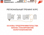Тренинг-курса «Шаг за шагом» 