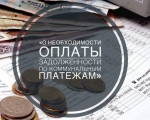 ПАМЯТКА ДЛЯ НАСЕЛЕНИЯ О НЕОБХОДИМОСТИ СВОЕВРЕМЕННОЙ ОПЛАТЫ ЗА ОКАЗАННЫЕ ЖИЛИЩНО-КОММУНАЛЬНЫЕ УСЛУГ